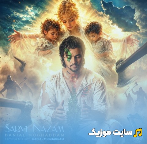 آهنگ جدید دانیال مقدم با اسم سرو نازم + کیفیت عالی 320 و متن